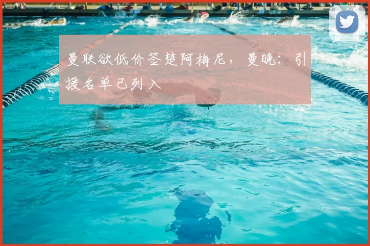 曼联欲低价签楚阿梅尼，曼晚：引援名单已列入