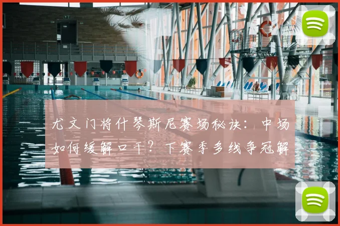 尤文门将什琴斯尼赛场秘诀：中场如何缓解口干？下赛季多线争冠解析