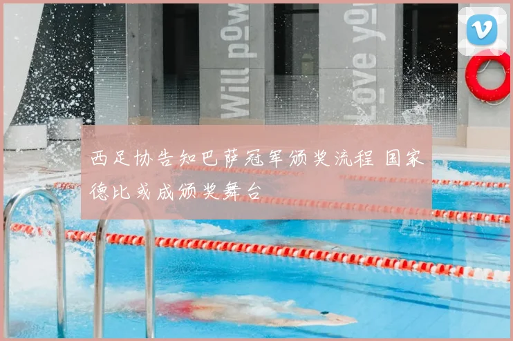 西足协告知巴萨冠军颁奖流程 国家德比或成颁奖舞台